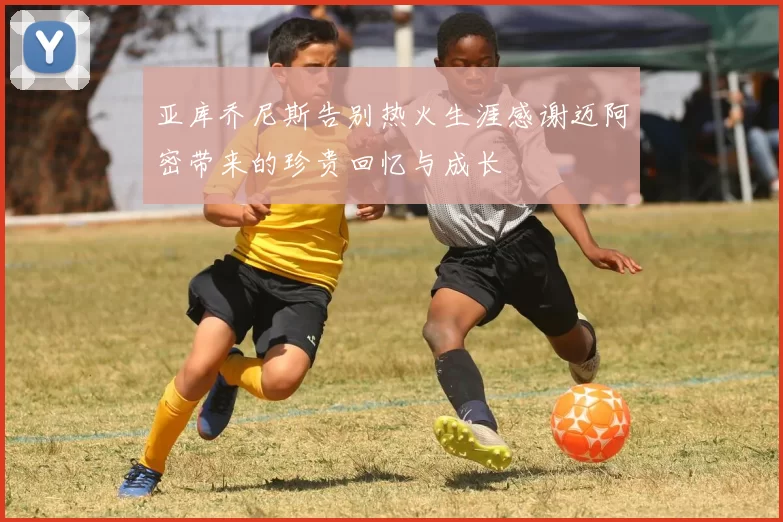 亚库乔尼斯告别热火生涯感谢迈阿密带来的珍贵回忆与成长