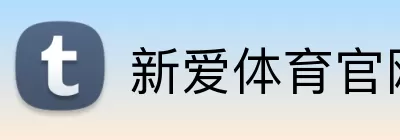 新爱体育官网首页 logo